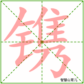 镌的笔顺拼音及解释