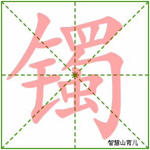 镯的笔顺 笔画数:18 拼音:zhuó 部首:钅 - 智慧山