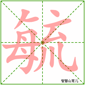 毓的笔顺