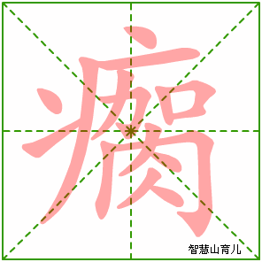 瘸的笔顺拼音及解释