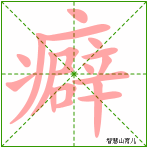 癖的笔顺拼音及解释
