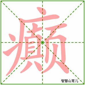 癫的笔顺 笔画数:21 拼音:diān 部首:疒 - 智慧山