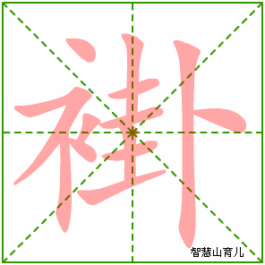 褂的笔顺拼音及解释