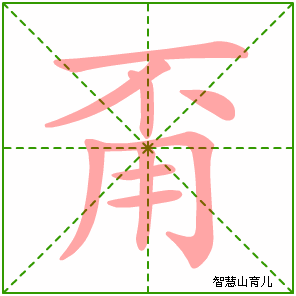 甭的笔顺 笔画数:9 拼音:béng 部首:用 - 智慧山