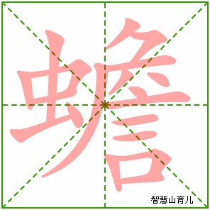 蟾的笔顺拼音及解释