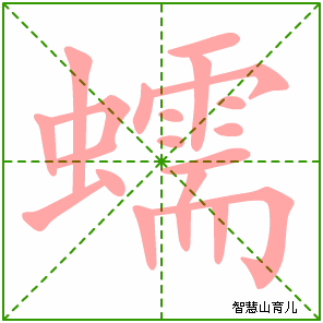 蠕的笔顺拼音及解释