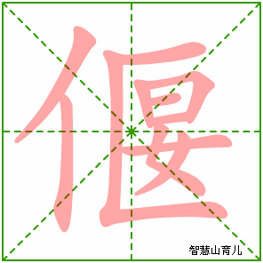 偃的笔顺拼音及解释