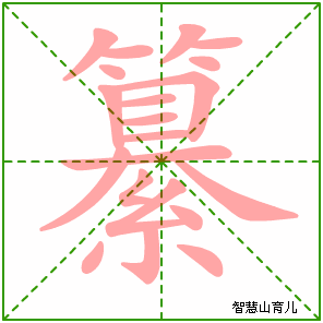 纂的笔顺