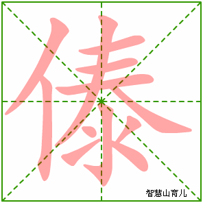 傣的笔顺 笔画数:12 拼音:dǎi 部首:亻 - 智慧山