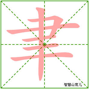 聿的笔顺拼音及解释