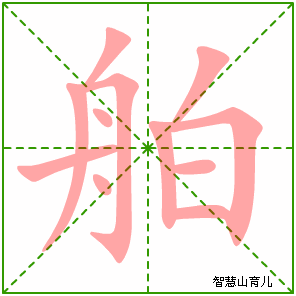 舟组词 www.zhihuishan.com