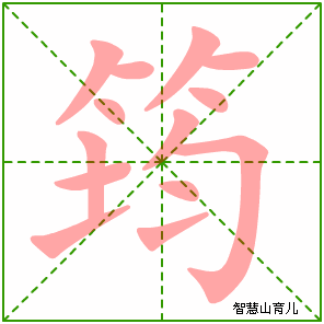 竹笔顺动图大全,各种竹图片大全_大山谷图库