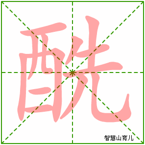 酰的笔顺拼音及解释