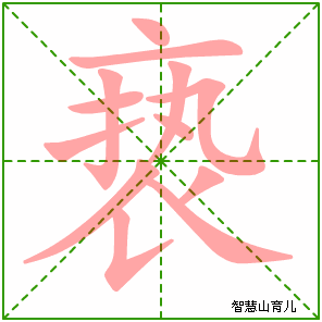 亵的笔顺