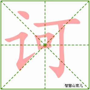 诃的笔顺拼音及解释