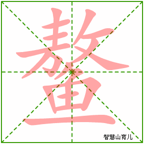 鳌的笔顺拼音及解释