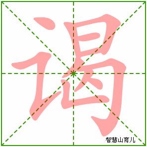 谒的笔顺拼音及解释