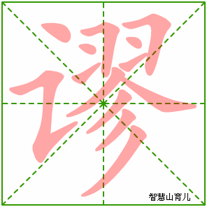 谬的笔顺 笔画数:13 拼音:miù 部首:讠 - 智慧山