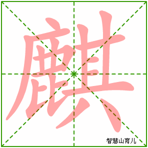 麒的笔顺 笔画数:19 拼音:qí 部首:鹿 - 智慧山