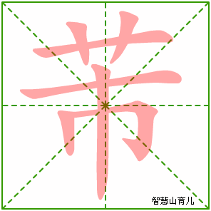 芾的笔顺