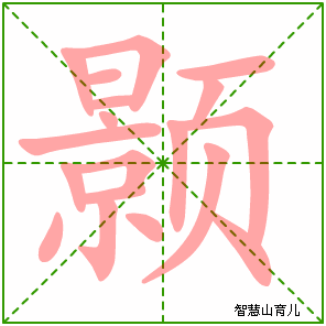 颢的笔顺