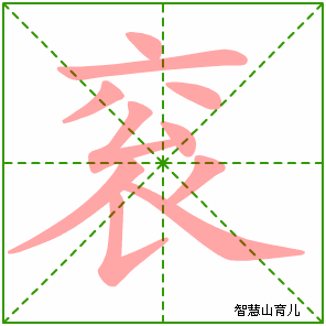 衮的笔顺 笔画数:10 拼音:ɡǔn 部首:衣 - 智慧山