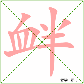 衅的部首:血 衅的结构:左右结构 衅的拼音 发音 xìn 【词组】 挑衅