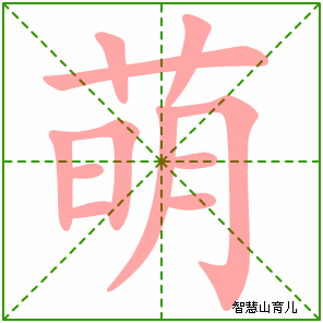 萌的笔顺 笔画数:11 拼音:méng 部首:艹 笔画数:11 拼音:méng 部首