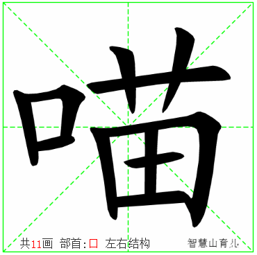 猫田字格写法图片