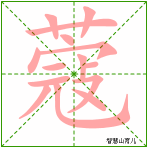 蔻的笔顺