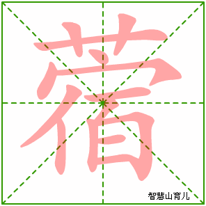 蓿的笔顺拼音及解释