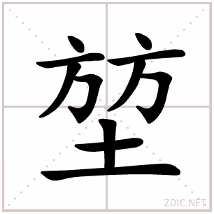堃的笔顺