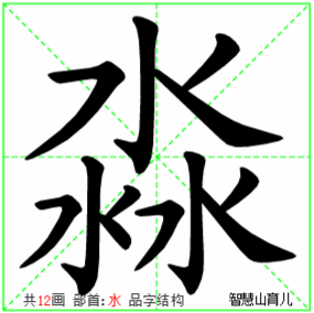 淼的笔顺拼音及解释