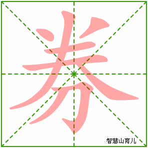 券的笔顺 笔画数:8 拼音:quàn,xuàn 部首:刀 - 智慧山