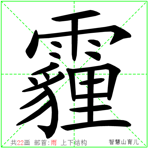 霾的笔顺