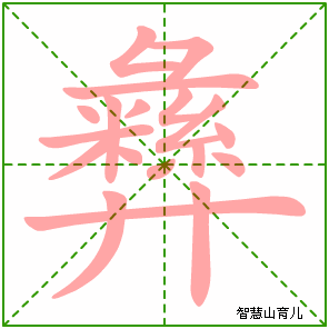 彝族字 拼音表图片