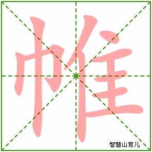 帷的笔顺拼音及解释