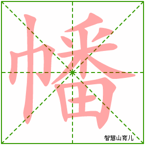 可左右拖动) 幡的笔画数:15 幡的部首:巾 幡的结构:左右结构 幡的拼音