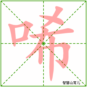唏的笔顺拼音及解释
