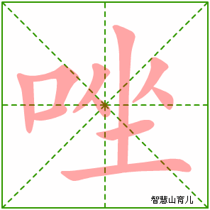 唑的笔顺拼音及解释