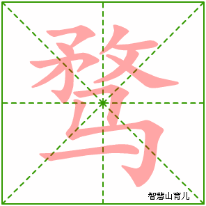 骛的笔顺拼音及解释