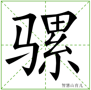 骡的笔顺拼音及解释