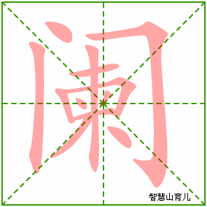 阑的笔顺 笔画数:12 拼音:lán 部首:门 - 智慧山
