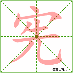 宪的笔顺 笔画数:9 拼音:xiàn 部首:宀 - 智慧山