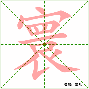 寰的笔顺拼音及解释