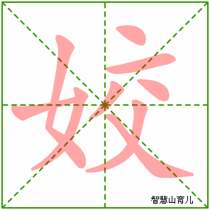 姣的笔顺拼音及解释