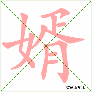 婿的笔顺拼音及解释