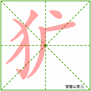 犷的笔顺 笔画数:6 拼音:guǎng 部首:犭 - 智慧山