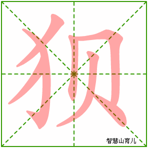 狈的笔顺拼音及解释