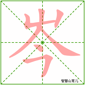 岑的笔顺 笔画数:7 拼音:cén 部首:山 - 智慧山